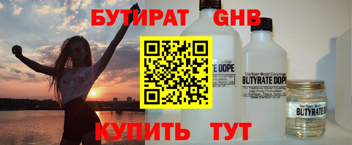 Бутират 1.4BDO  Вход с VPN  Кимры 