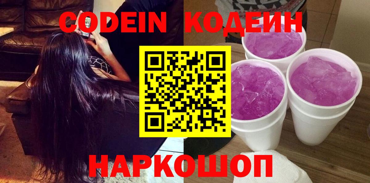 Кодеин напиток Lean (лин)  Вход с VPN  Кимры  Кодеин Purple Drank 